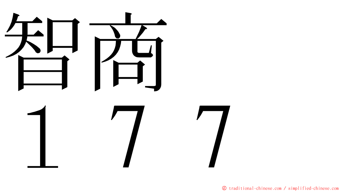 智商　　１７７ ming font